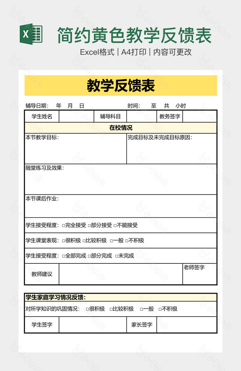 简约黄色教学反馈表