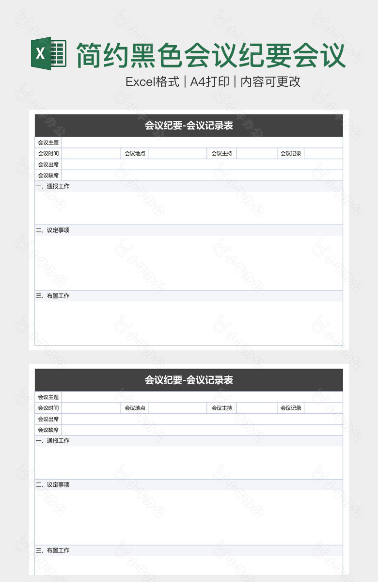 简约黑色会议纪要会议记录表