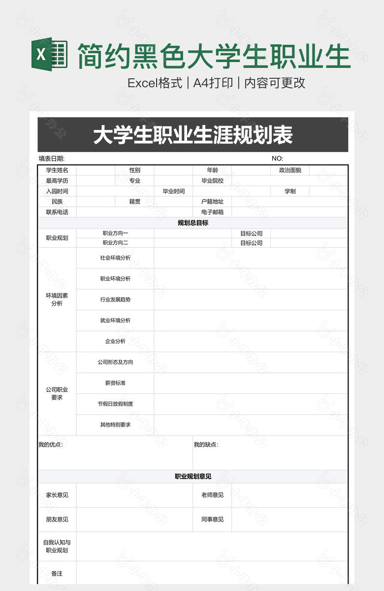 简约黑色大学生职业生涯规划表