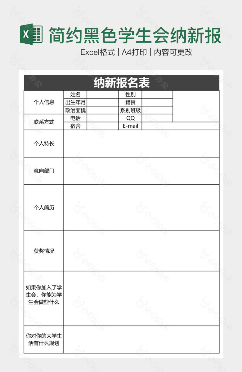 简约黑色学生会纳新报名表