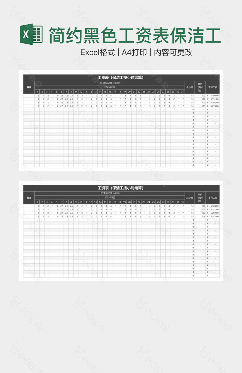 简约黑色工资表保洁工按小时结算