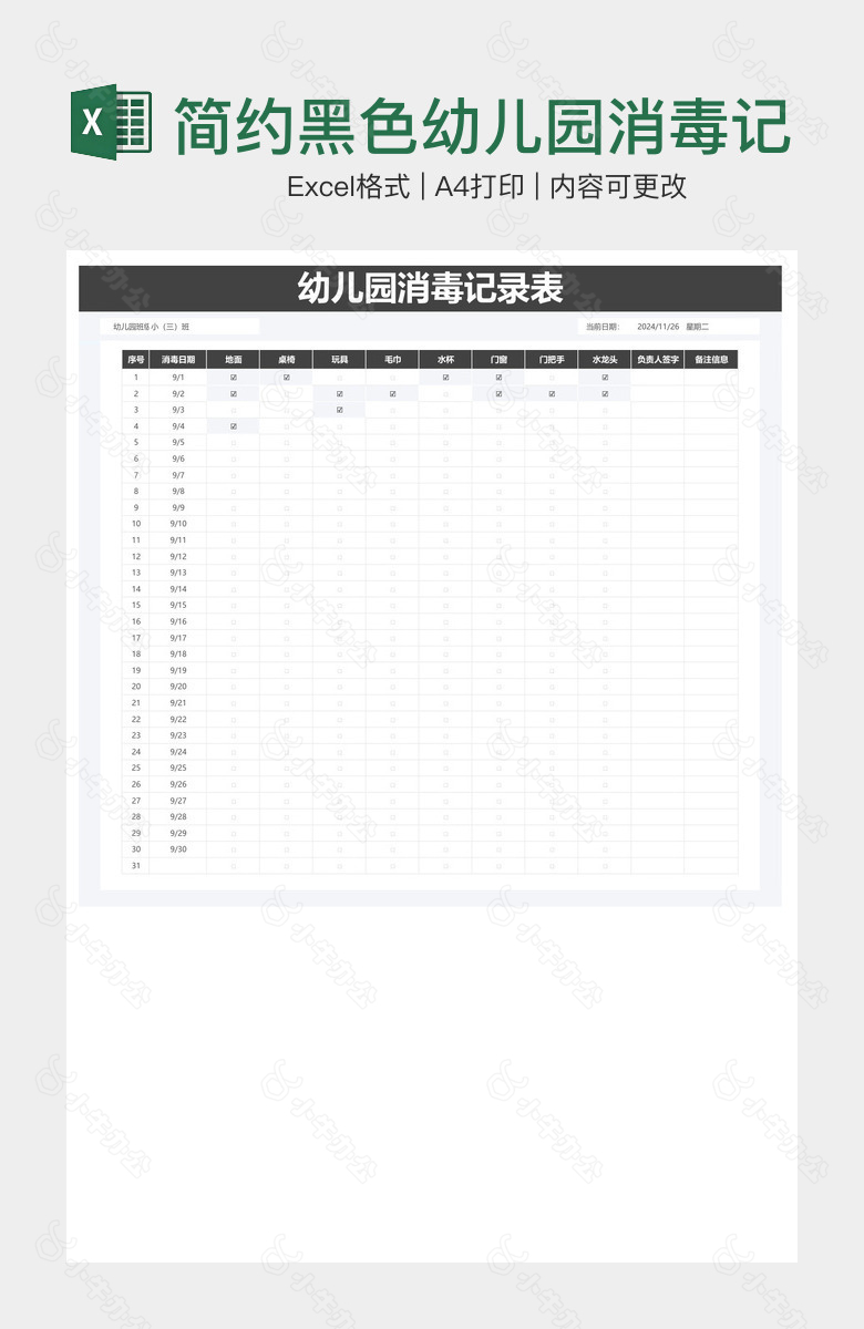 简约黑色幼儿园消毒记录表
