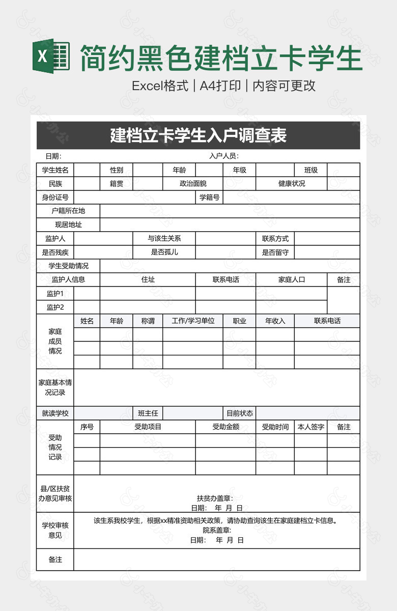 简约黑色建档立卡学生入户调查表