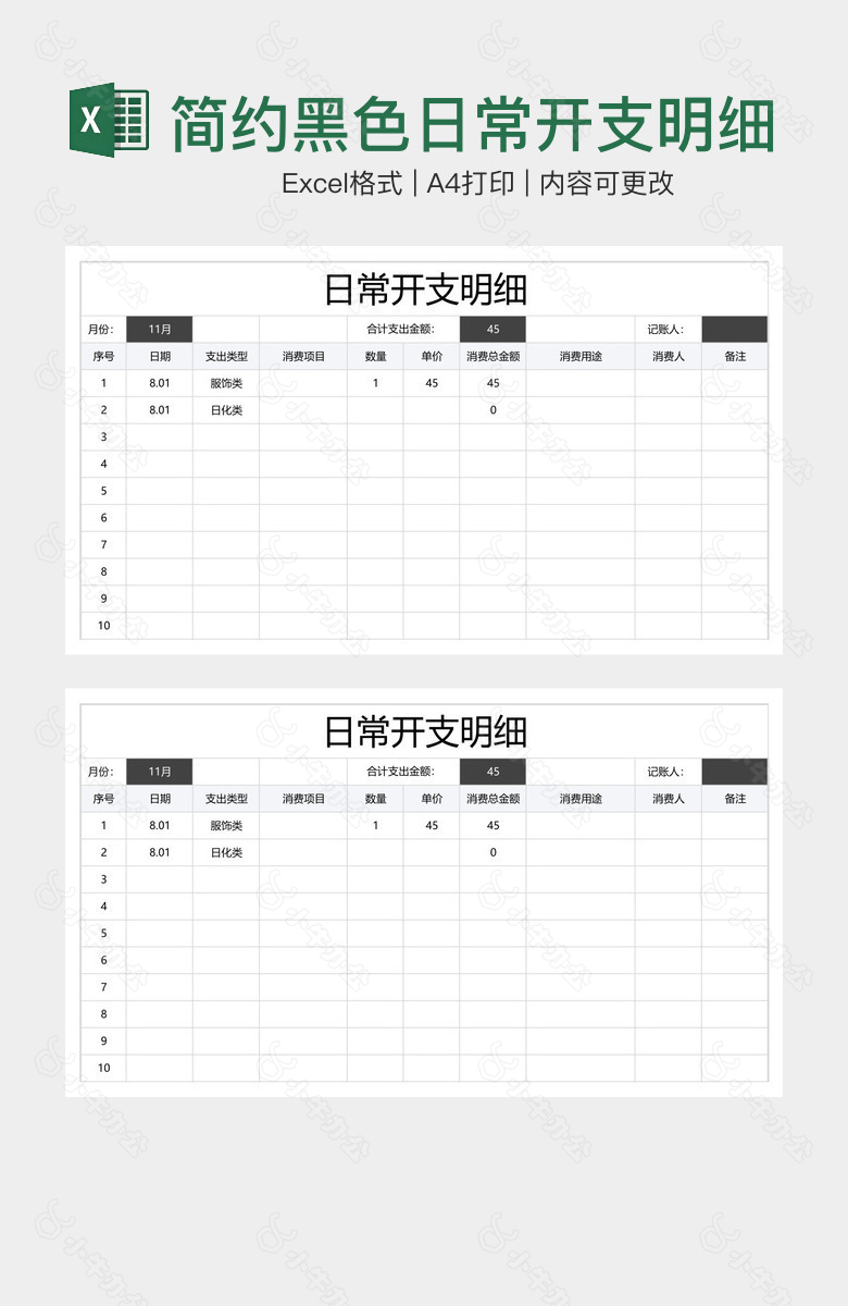 简约黑色日常开支明细表