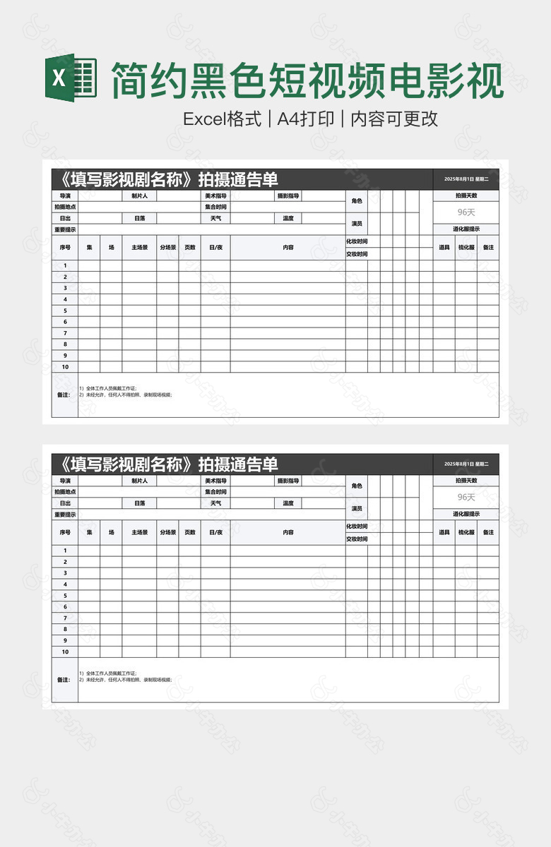 简约黑色短视频电影视频拍摄通告单