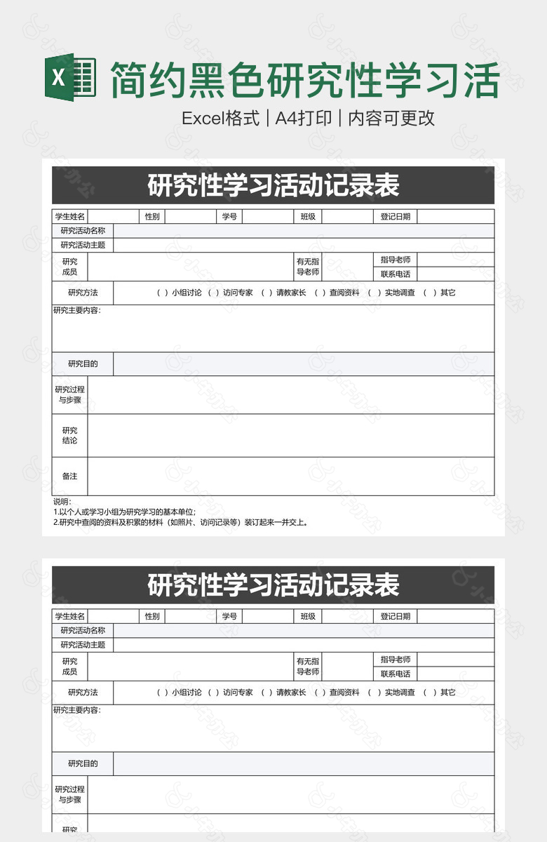 简约黑色研究性学习活动记录表