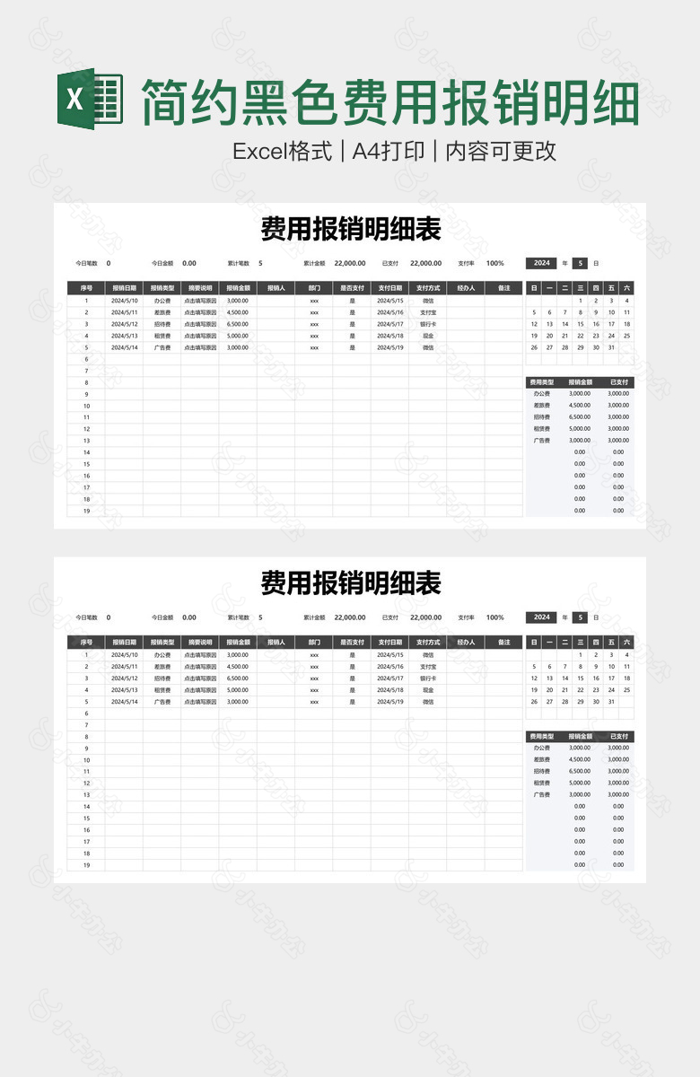 简约黑色费用报销明细表