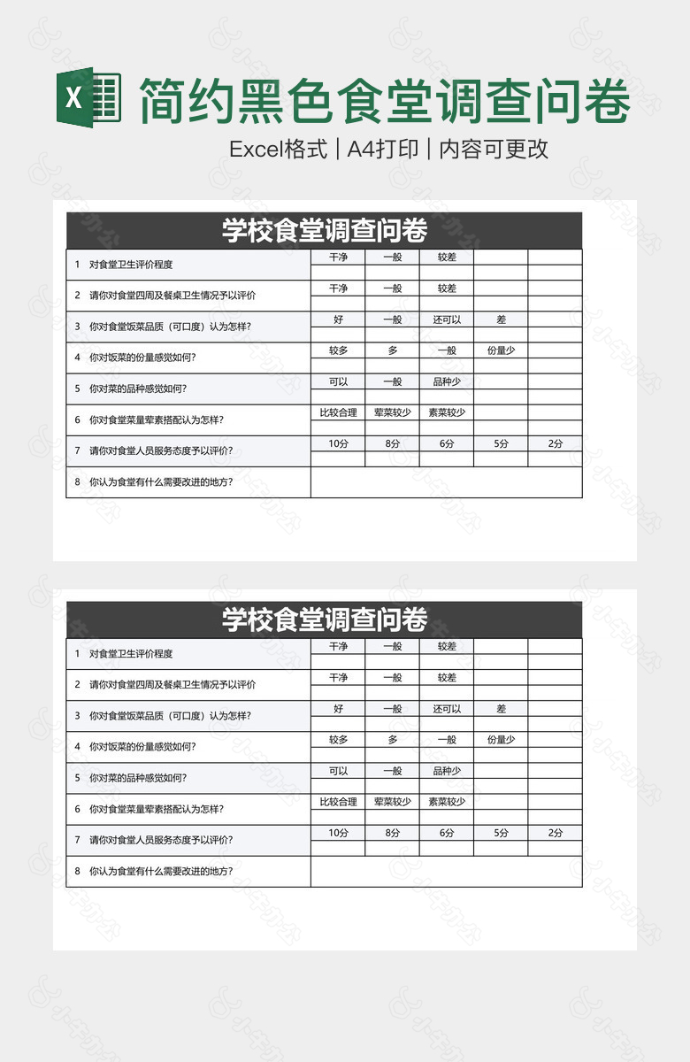 简约黑色食堂调查问卷