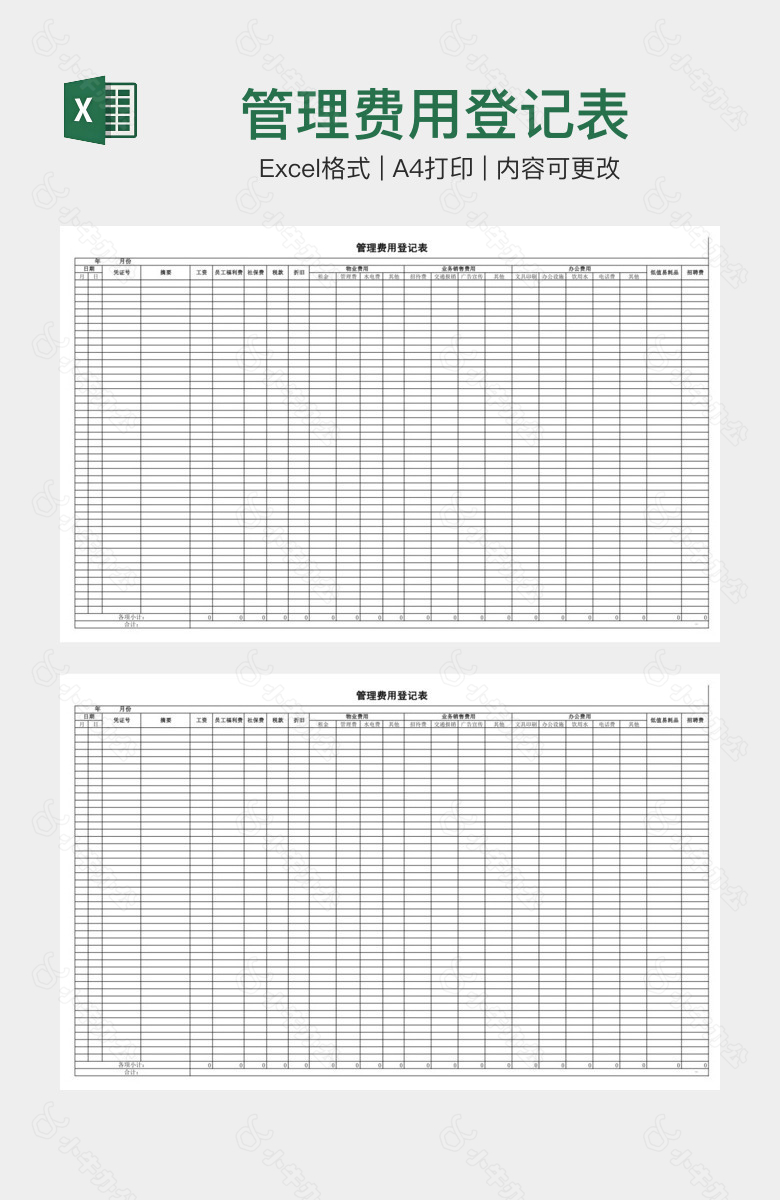 管理费用登记表