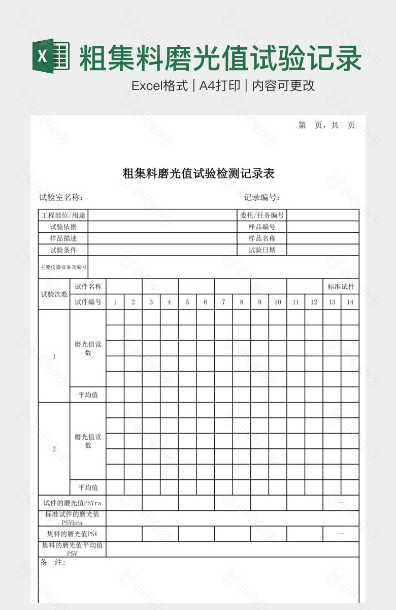 粗集料磨光值试验记录表