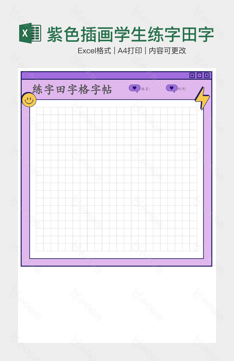 紫色插画学生练字田字格字帖