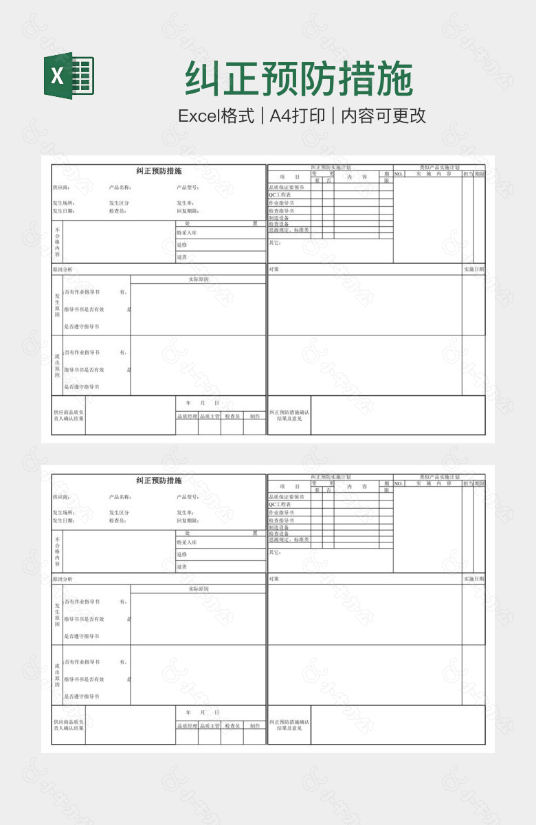 纠正预防措施