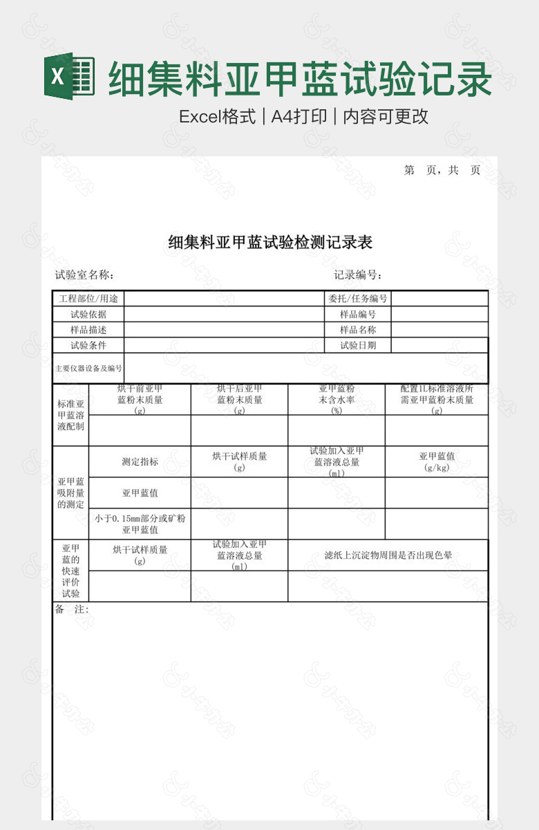 细集料亚甲蓝试验记录表