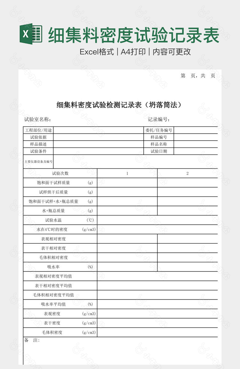 细集料密度试验记录表坍落筒法