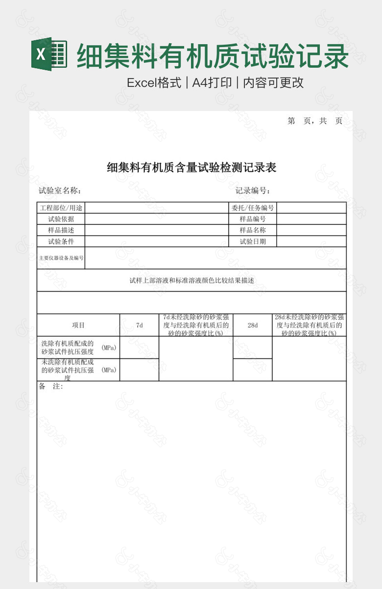 细集料有机质试验记录表