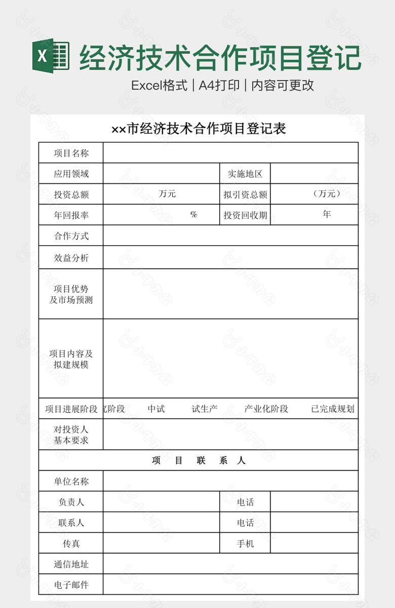 经济技术合作项目登记表