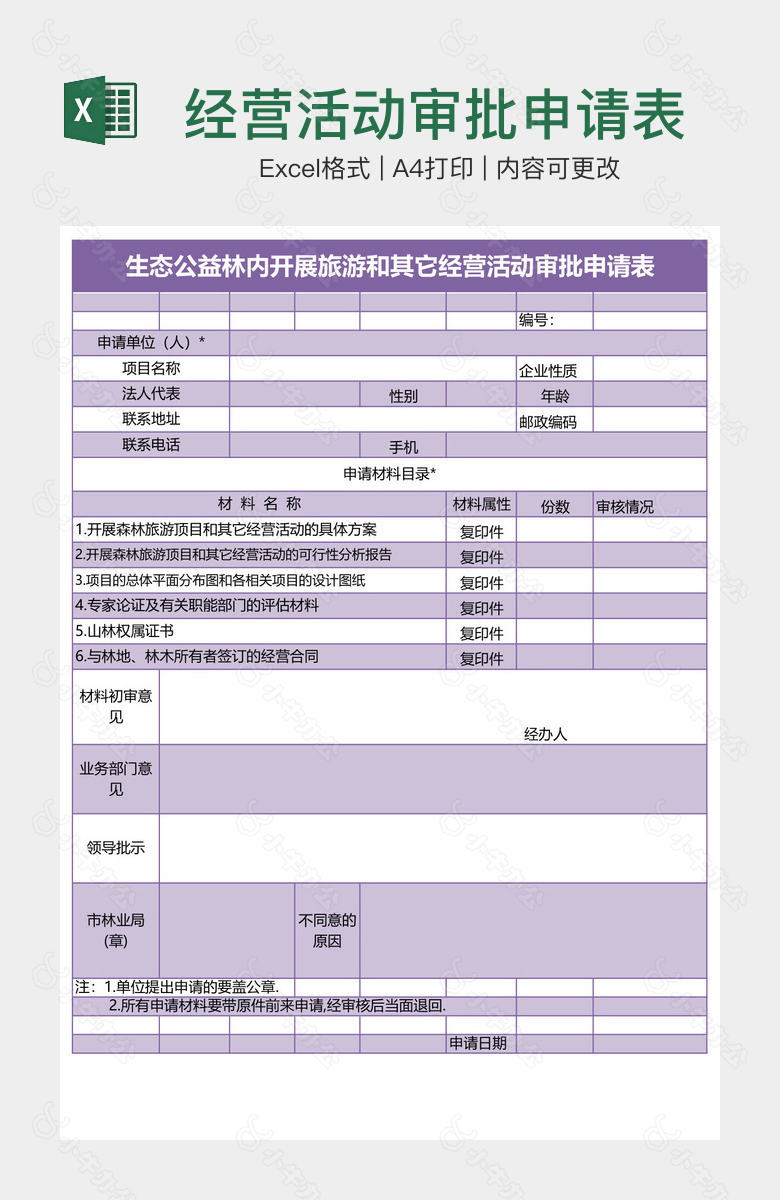 经营活动审批申请表