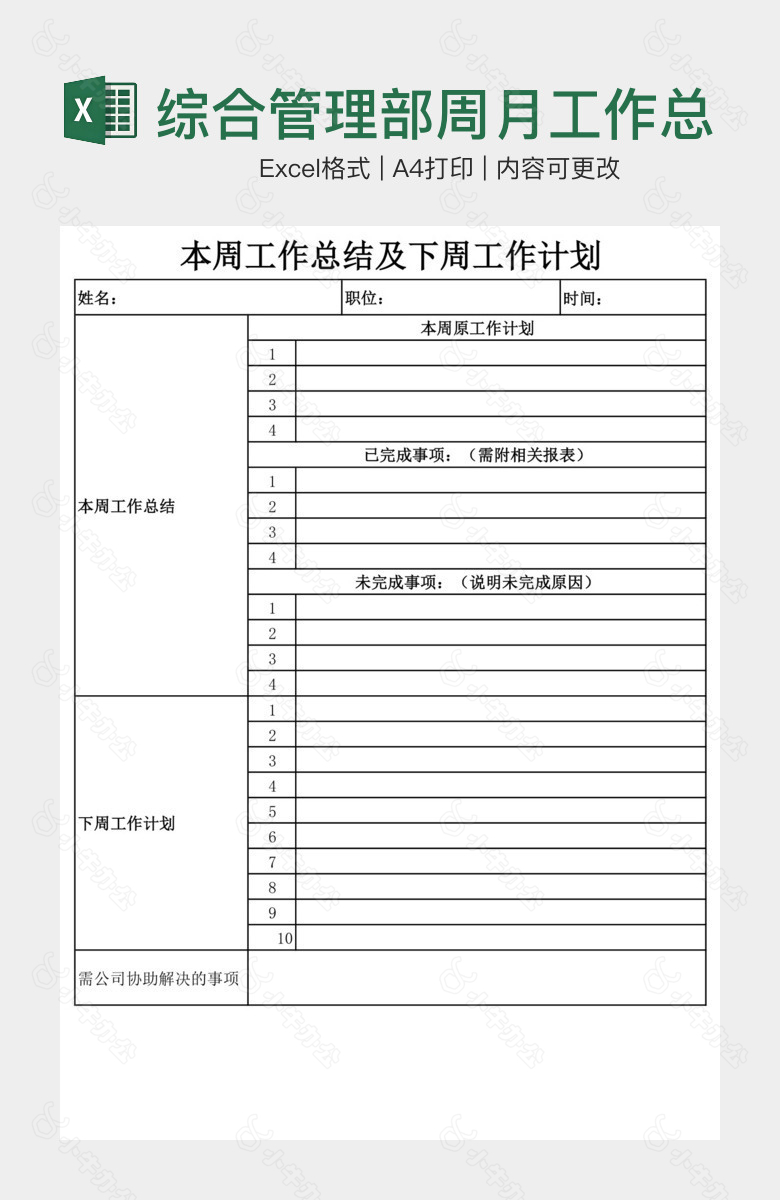 综合管理部周月工作总结及计划