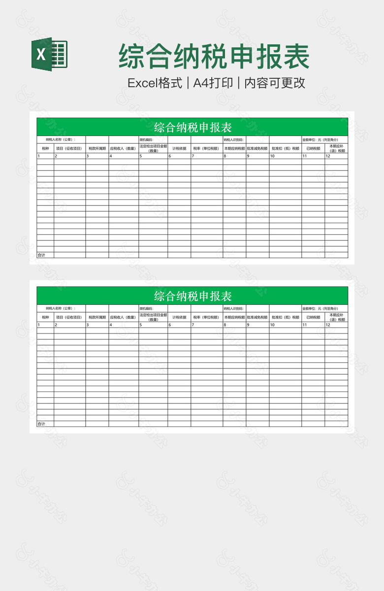 综合纳税申报表