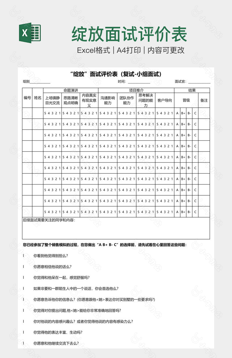 绽放面试评价表