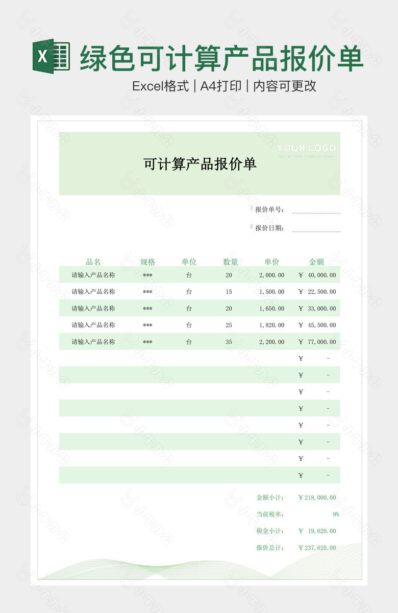 绿色可计算产品报价单