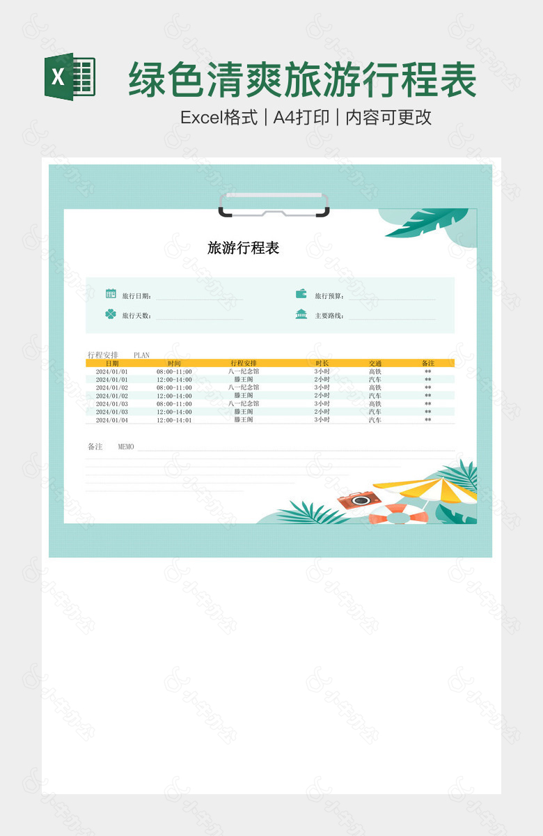绿色清爽旅游行程表
