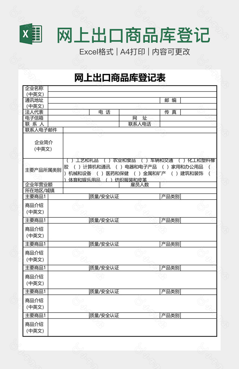 网上出口商品库登记