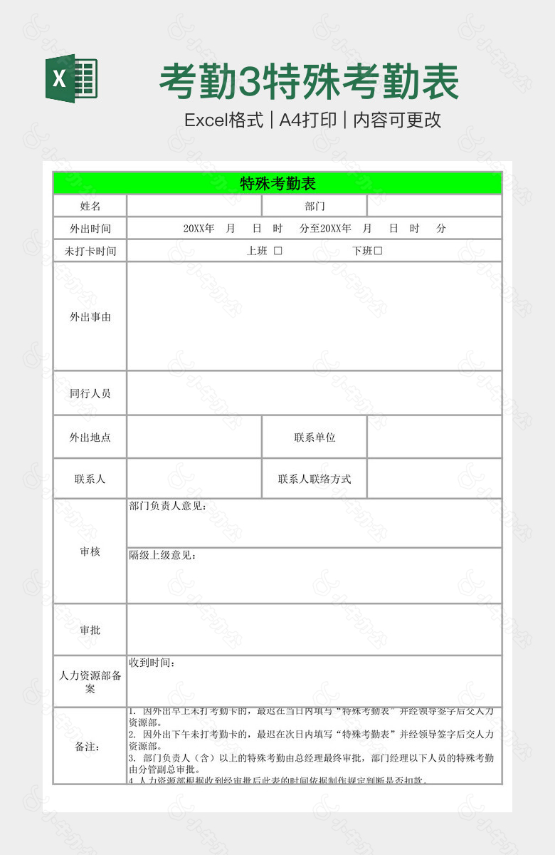 考勤3特殊考勤表