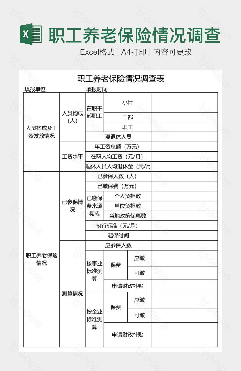 职工养老保险情况调查