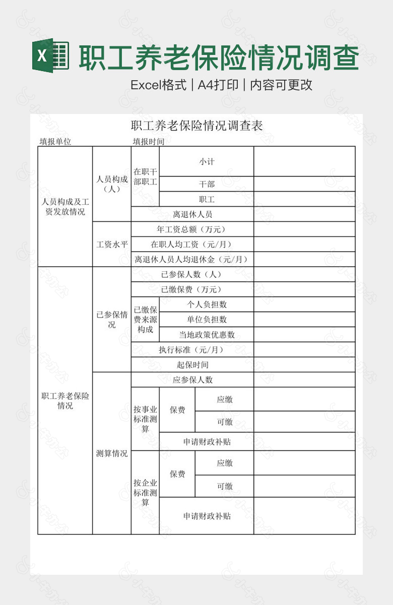 职工养老保险情况调查表