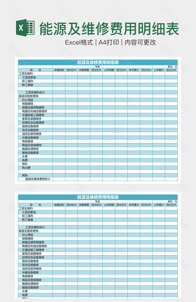 能源及维修费用明细表