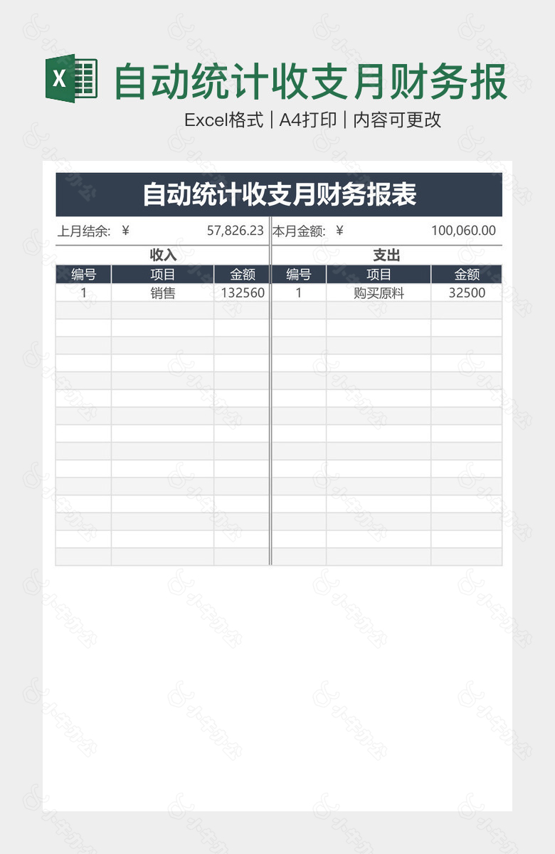 自动统计收支月财务报表