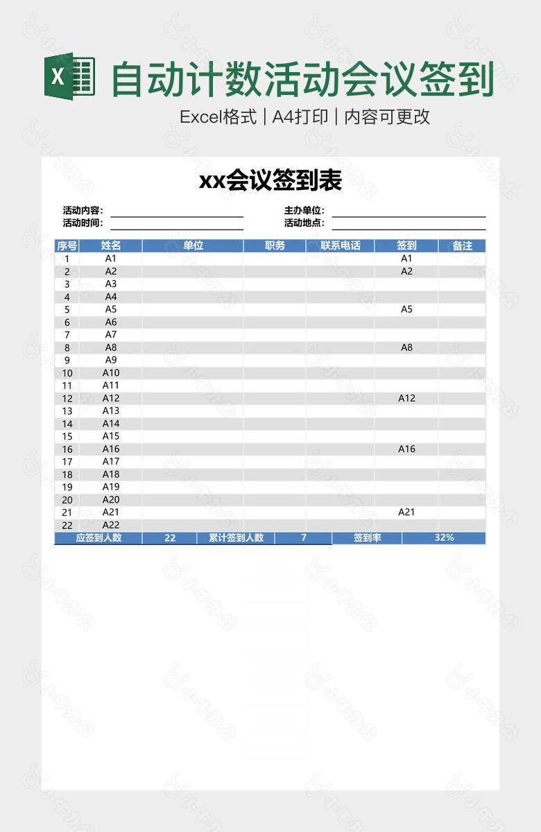 自动计数活动会议签到表