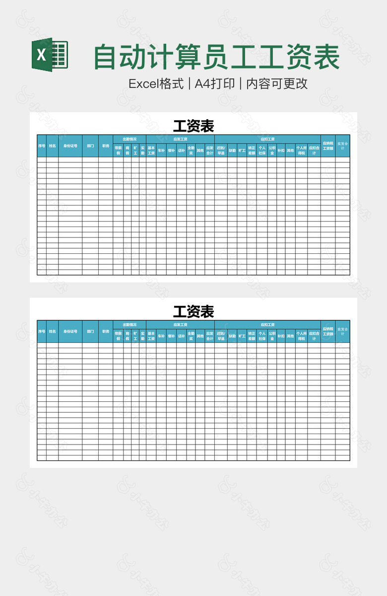 自动计算员工工资表