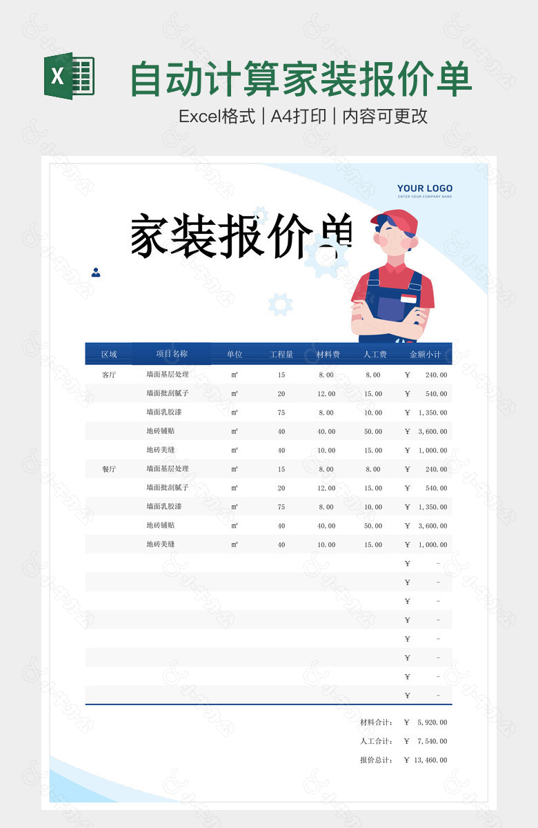 自动计算家装报价单