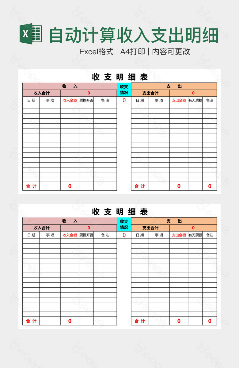 自动计算收入支出明细表