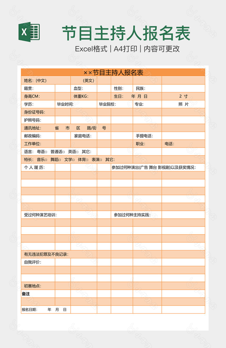 节目主持人报名表