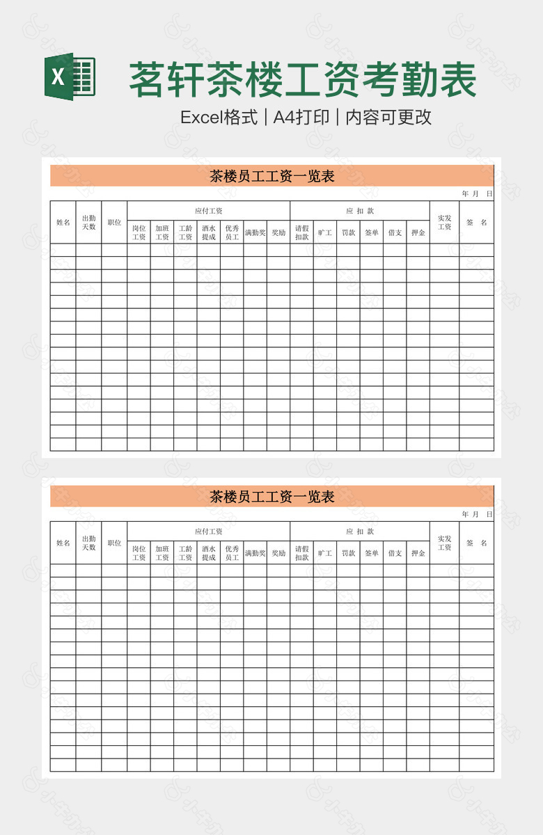 茗轩茶楼工资考勤表