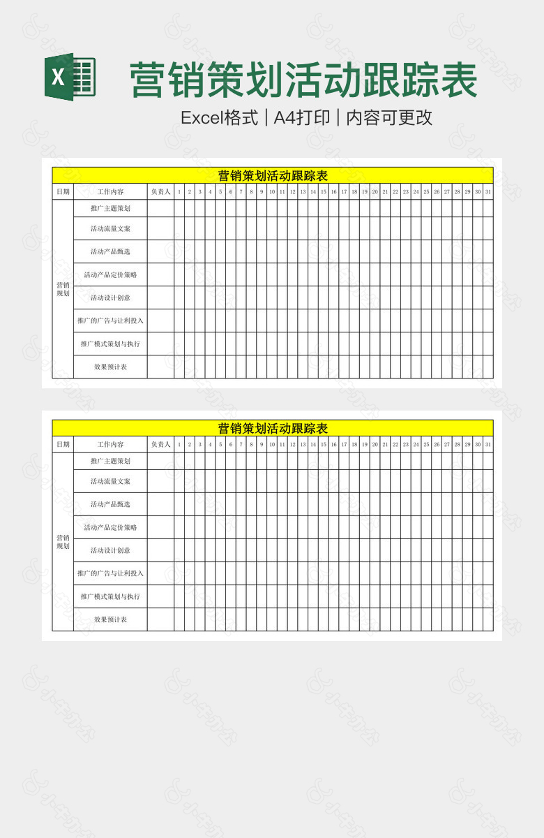 营销策划活动跟踪表