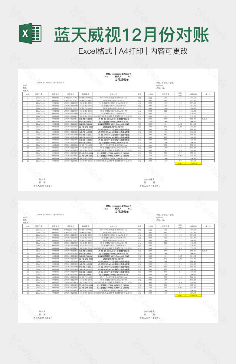 蓝天威视12月份对账单