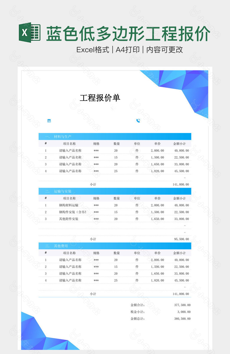 蓝色低多边形工程报价单