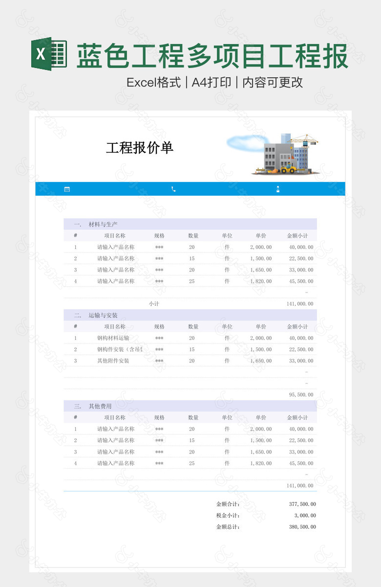蓝色工程多项目工程报价单