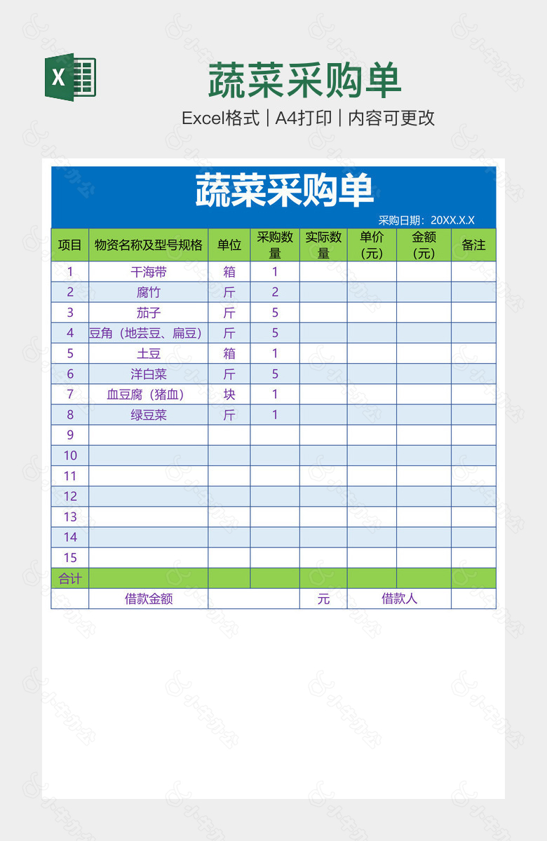 蔬菜采购单