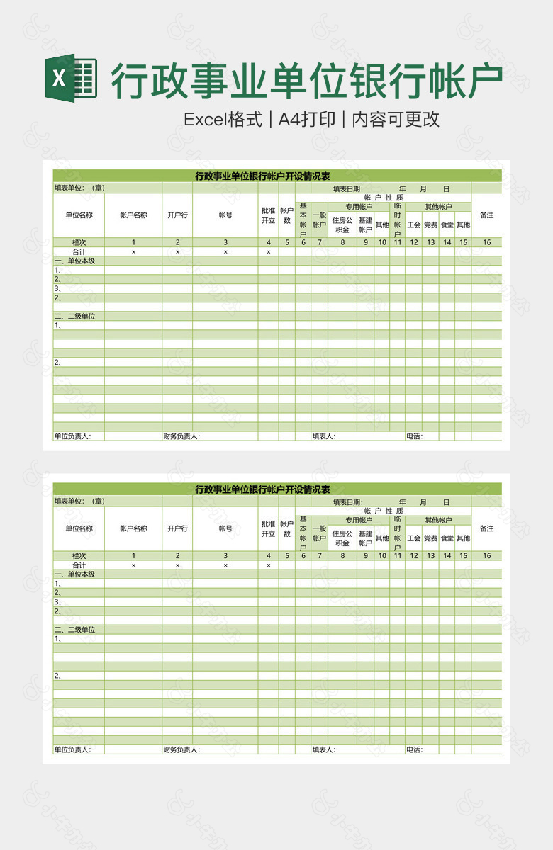 行政事业单位银行帐户开设情况表