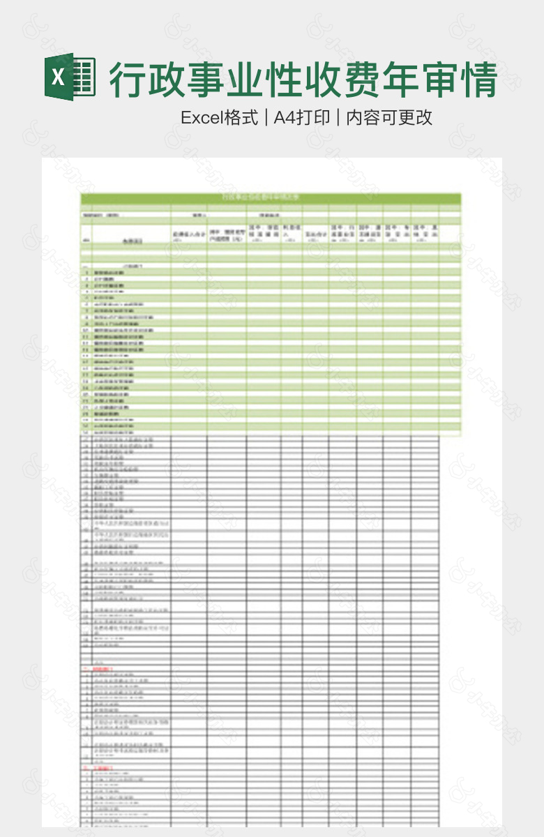 行政事业性收费年审情况表