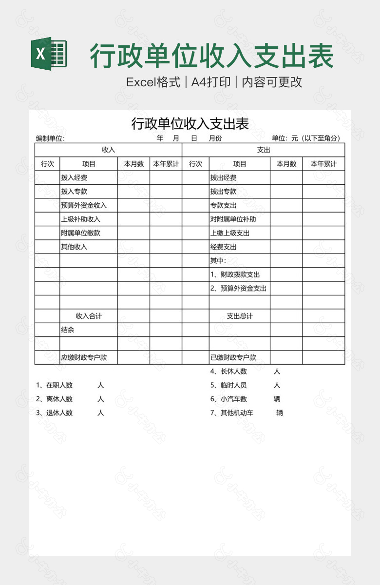 行政单位收入支出表