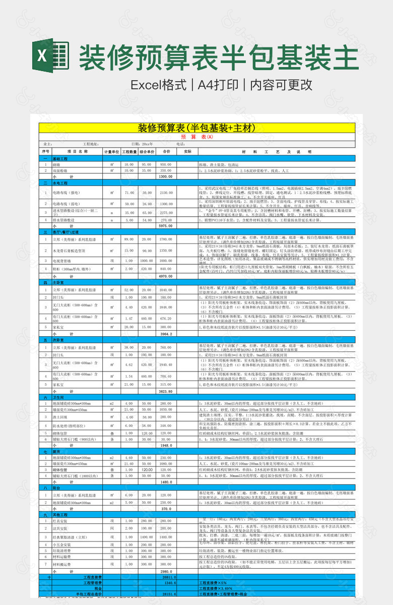 装修预算表半包基装主材