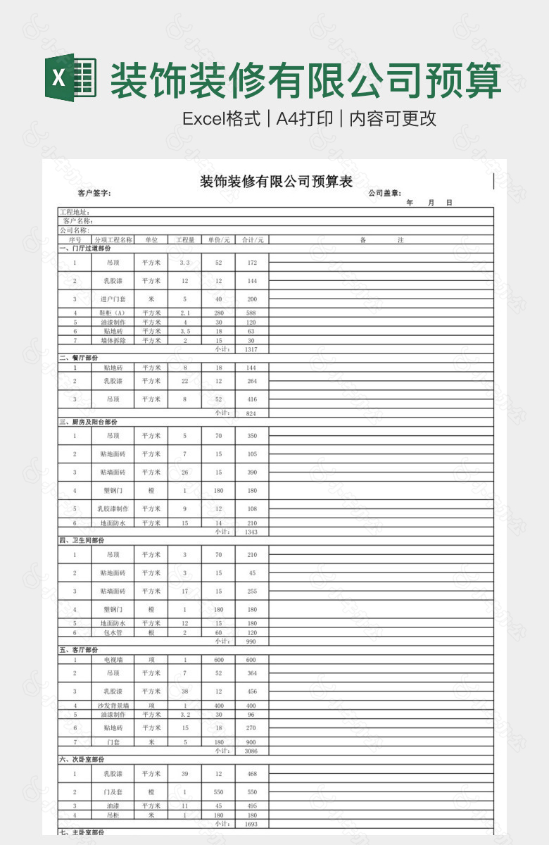 装饰装修有限公司预算表