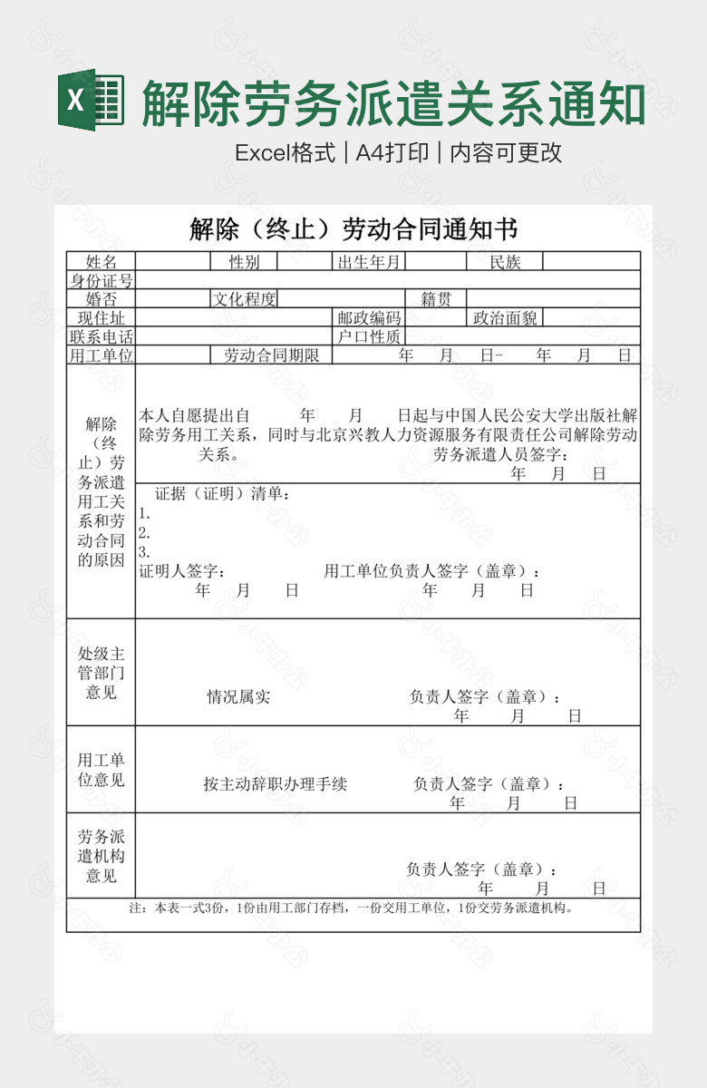 解除劳务派遣关系通知单