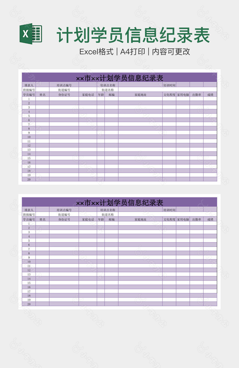 计划学员信息纪录表